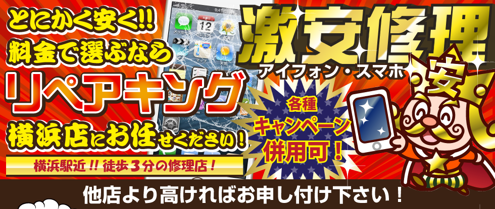 とにかく安く!料金で選ぶならリペアキング横浜店にお任せください!激安修理アイフォン・スマホ、各種キャンペーン併用可、他店より高ければお申し付け下さい!