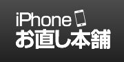iPhoneお直し本舗　埼玉県所沢店のロゴ