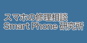 スマートフォン研究所　和歌山県橋本店のロゴ