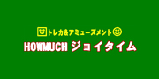 ハウマッチ・ジョイタイム清水岡町店のロゴ