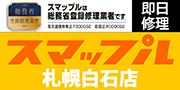 スマップル札幌白石店のロゴ