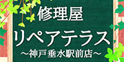 リペアテラス 神戸垂水駅前店のロゴ