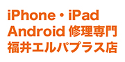 iPhone・iPad・Android修理専門 福井エルパプラス店のロゴ