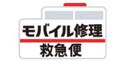 モバイル修理救急便 大和駅前店（修理）のロゴ