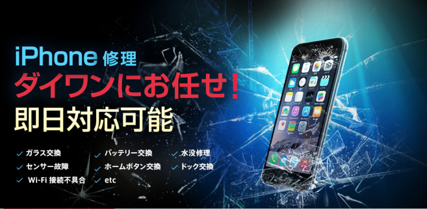 iPhone修理ダイワンにお任せ!即日対応、ガラス交換、バッテリー交換、水没修理、センサー故障、ホームボタン交換、ドック交換、Wi-Fi接続不具合、etc