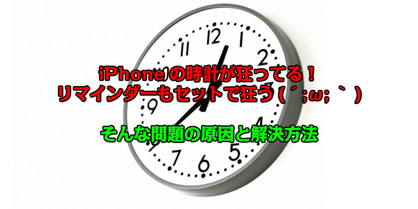 Iphoneの時計がズレているときの直し方 Iphone大学