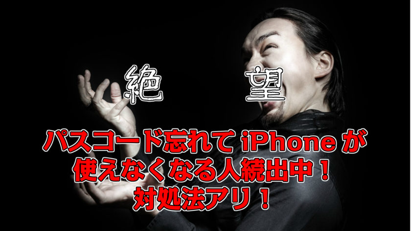 パスコードを忘れて Iphoneは使用出来ません から脱出する方法 Iphone大学