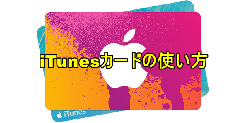 iTunesカード使い方