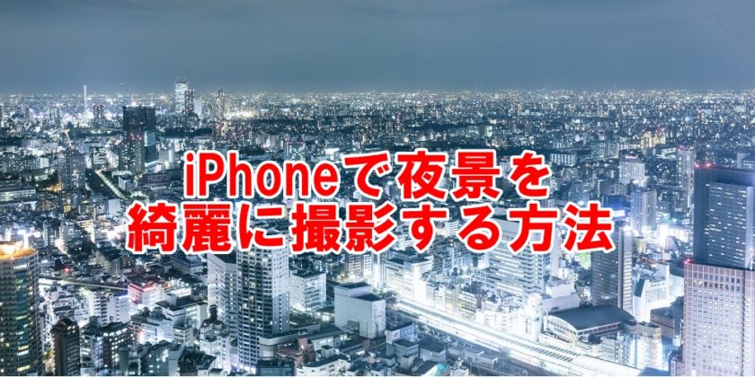 Iphoneで夜景を美しく撮影するには Iphone大学