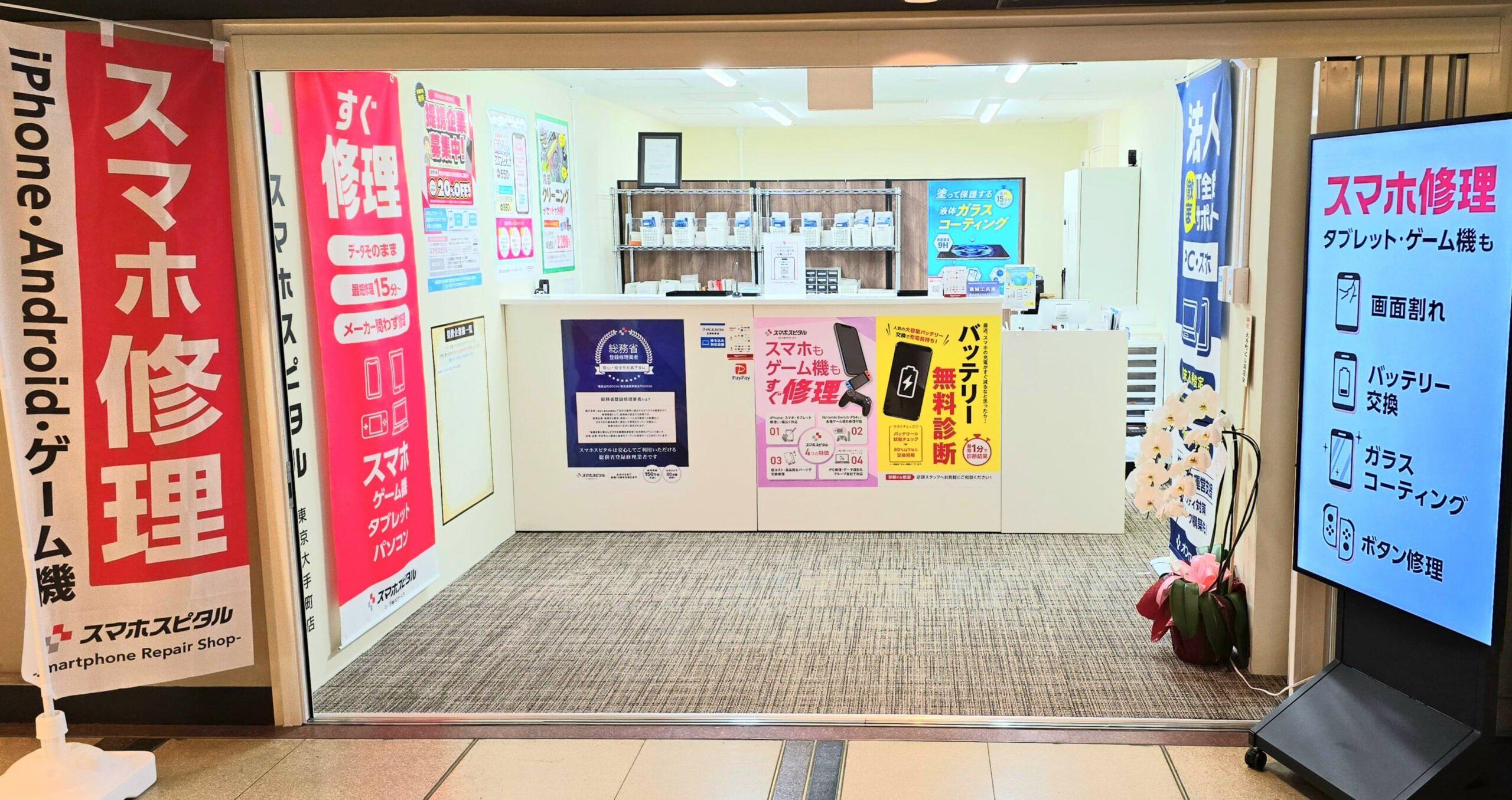スマホスピタル大手町