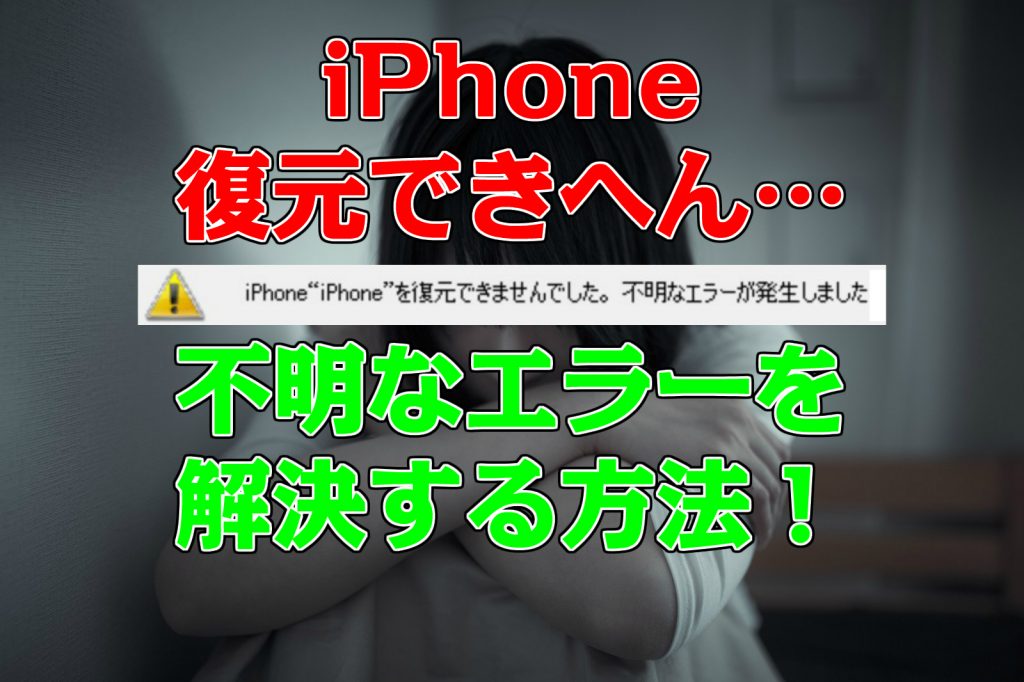 iPhone復元できへん・・・不明なエラーを解決する方法、iPhoneを復元できませんでした。不明なエラーが発生しました