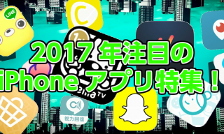 2017年注目のiPhoneアプリ特集！