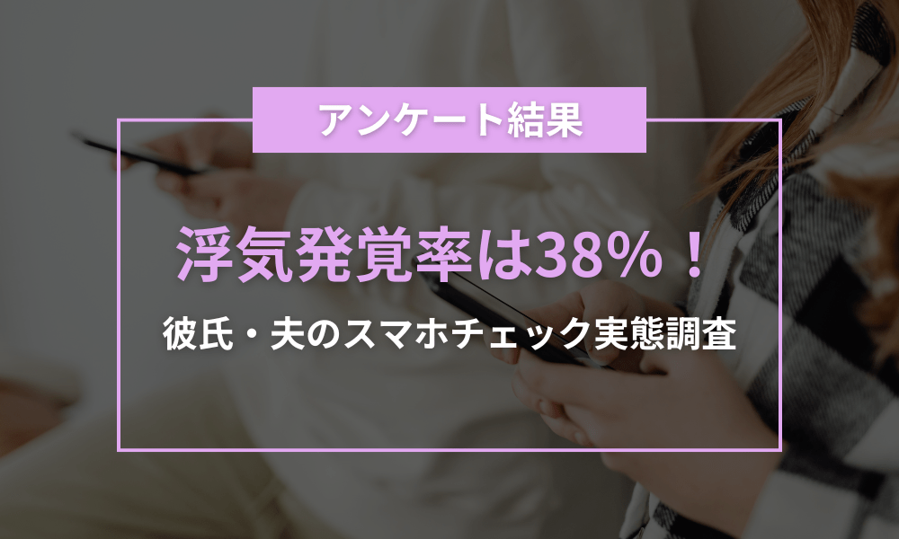 浮気発覚率は38％！彼氏・夫のスマホチェック実態調査