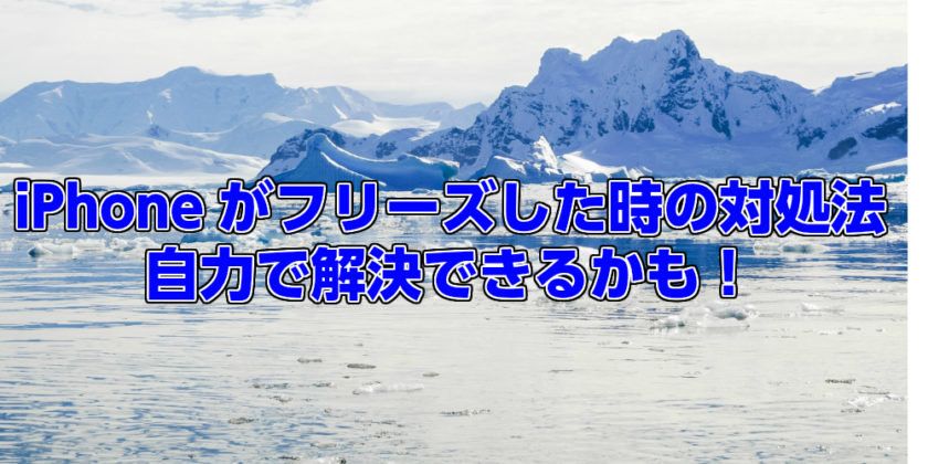 Iphoneがフリーズしてしまった時の対処法 Iphone大学