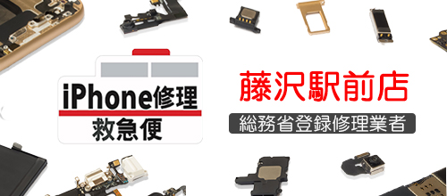 アイフォン救急便藤沢駅前店