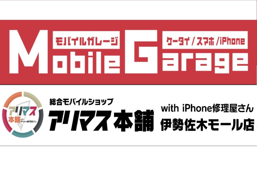 モバイルガレージ、ケータイ/スマホ/iPhone、総合モバイルショップアリマス本舗withiPhone修理屋さん伊勢佐木モール店