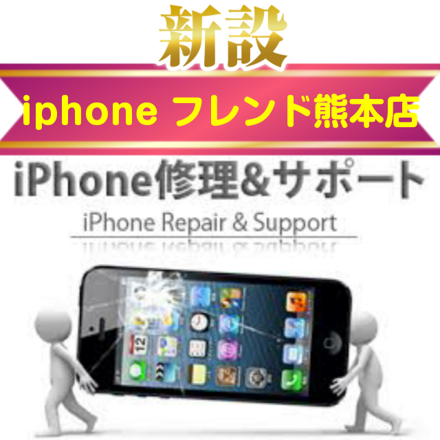 新設iphoneフレンド熊本店、iPhone修理&サポート