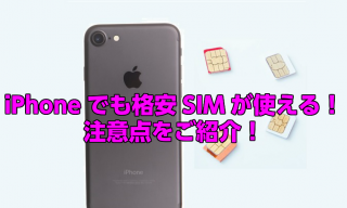 格安SIMをiPhoneで使う