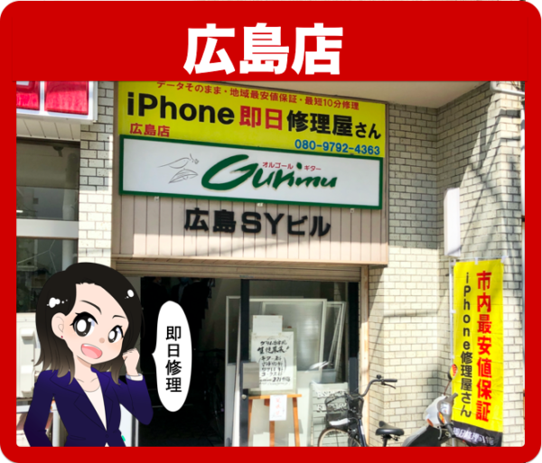 iPhone即日修理屋さん広島店