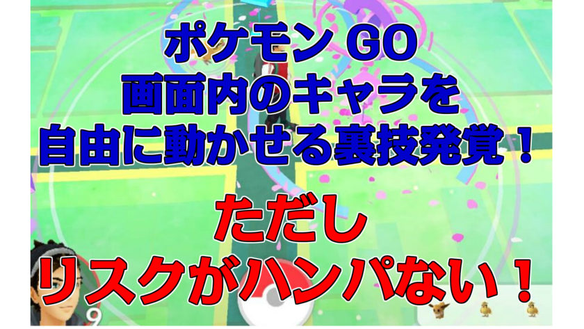 ポケモンgo 位置操作システムの裏技 Iphone大学