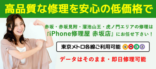 iPhone修理屋赤坂店