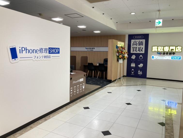 iPhone修理SHOP フォンテ秋田店の外観