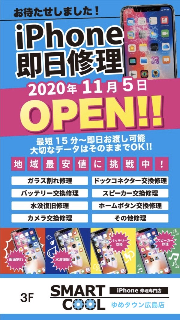 スマートクールゆめタウン広島店