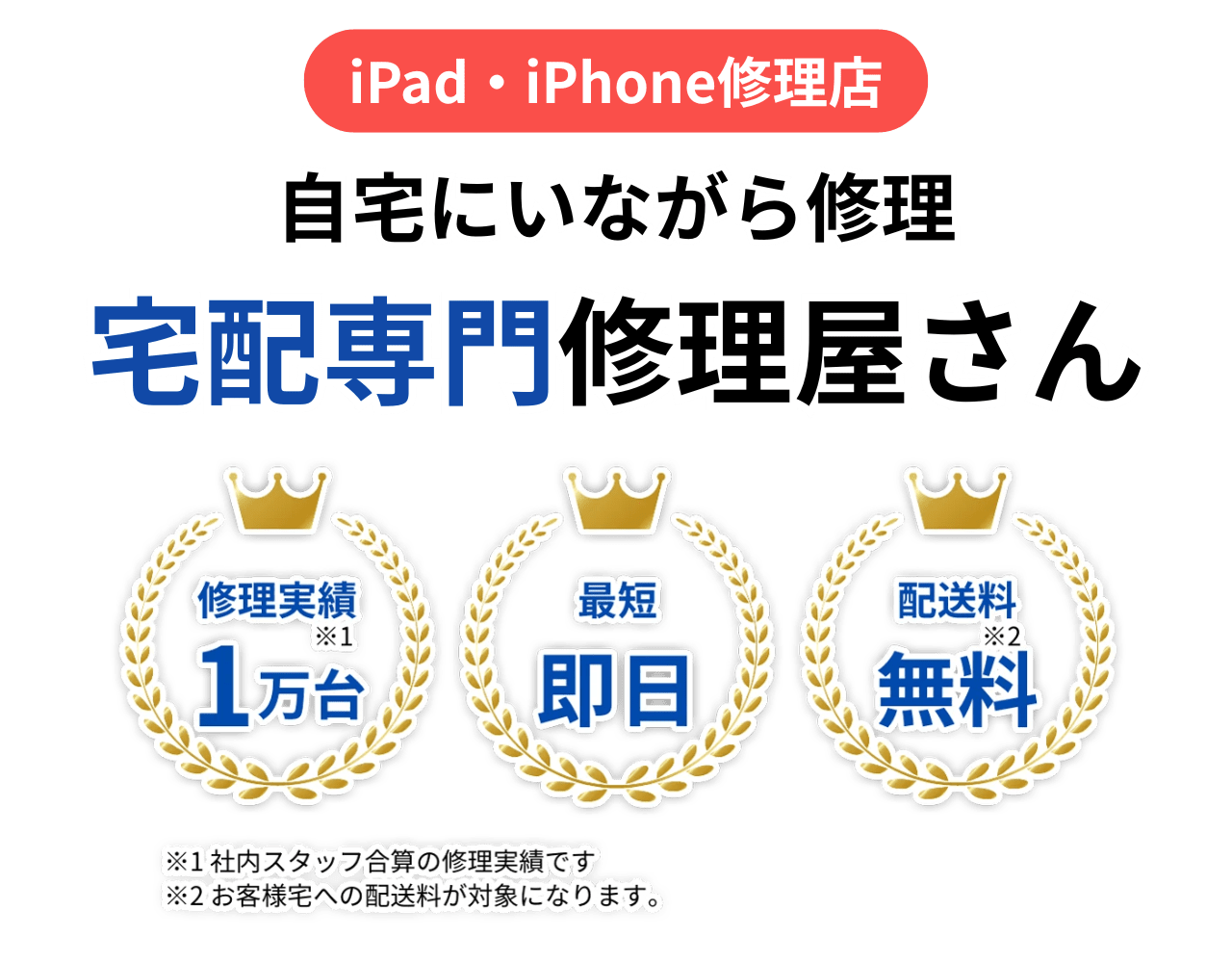 自宅にいながらiPad修理！宅配修理専門修理屋さん