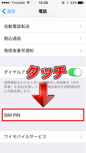 SIM　PINをタッチ