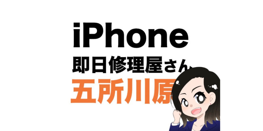 Phone即日修理屋さん五所川原店