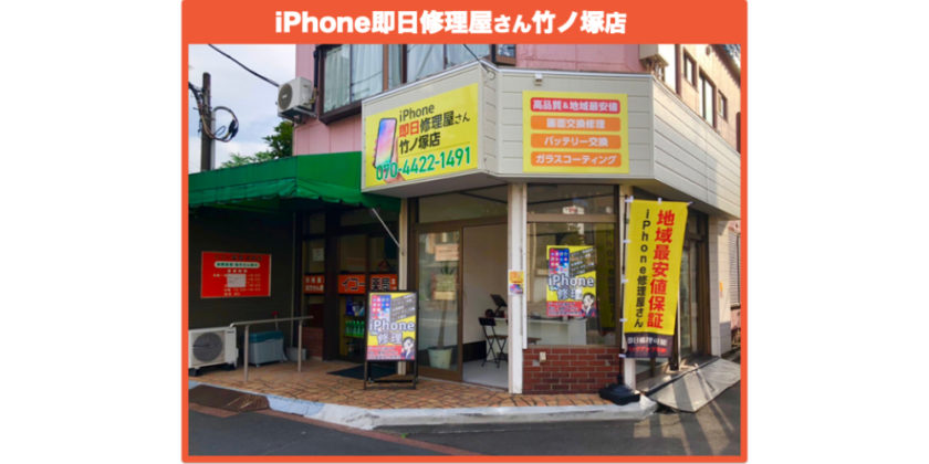 iPhone即日修理屋さん竹ノ塚店