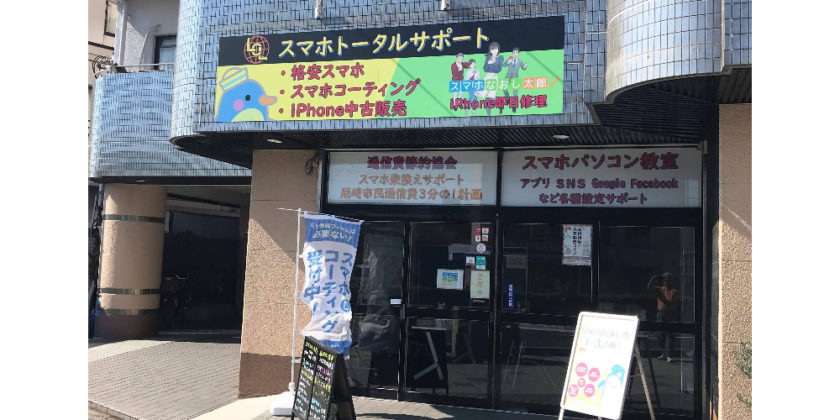 スマホなおし太郎尼崎店