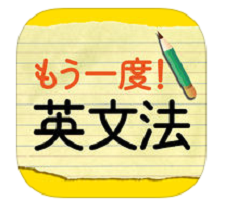 英文法アプリ