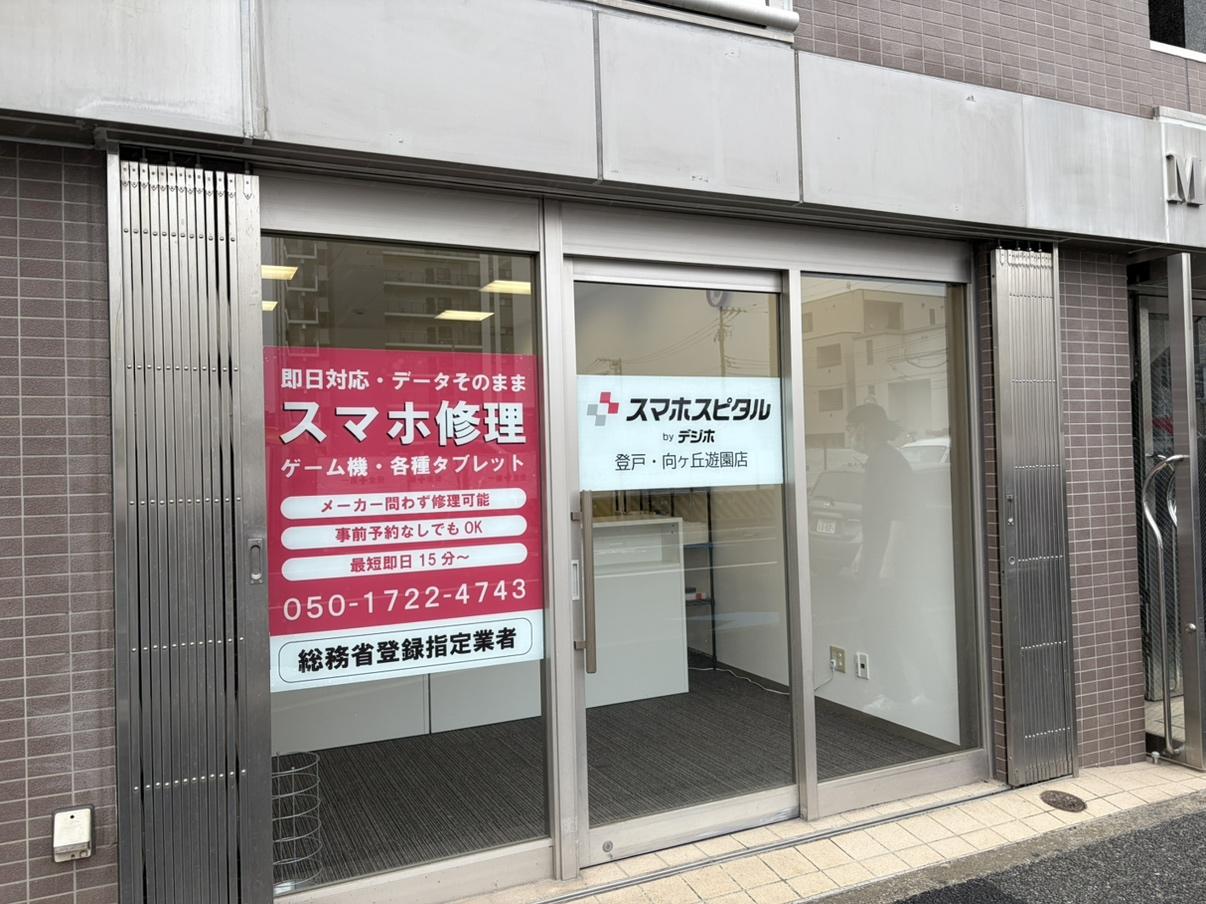スマホスピタル登戸