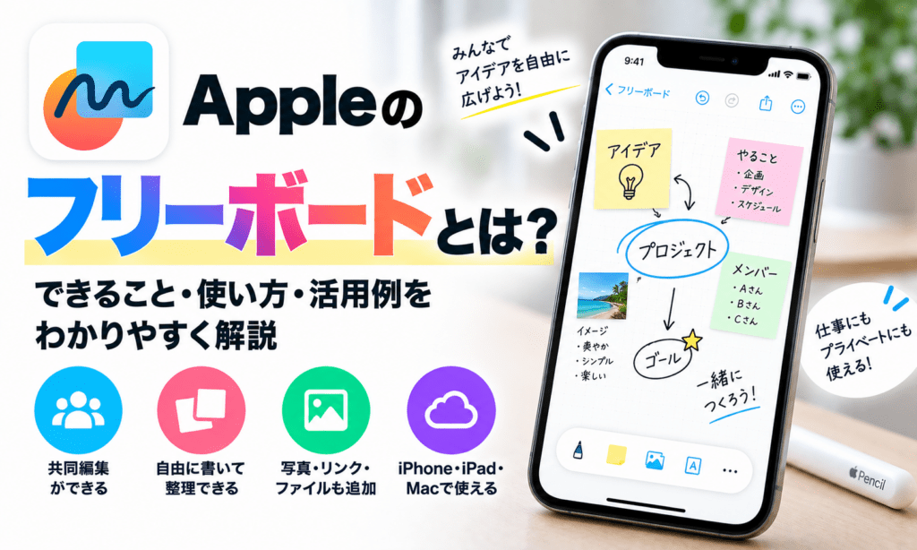 Appleフリーボード活用ガイド