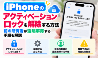 iPhoneのアクティベーションロックを解除する方法｜前の所有者が遠隔解除する手順も解説