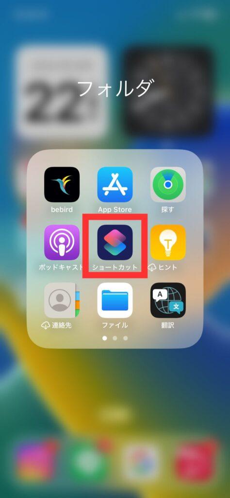 iPhoneのショートカット作成・追加する手順1