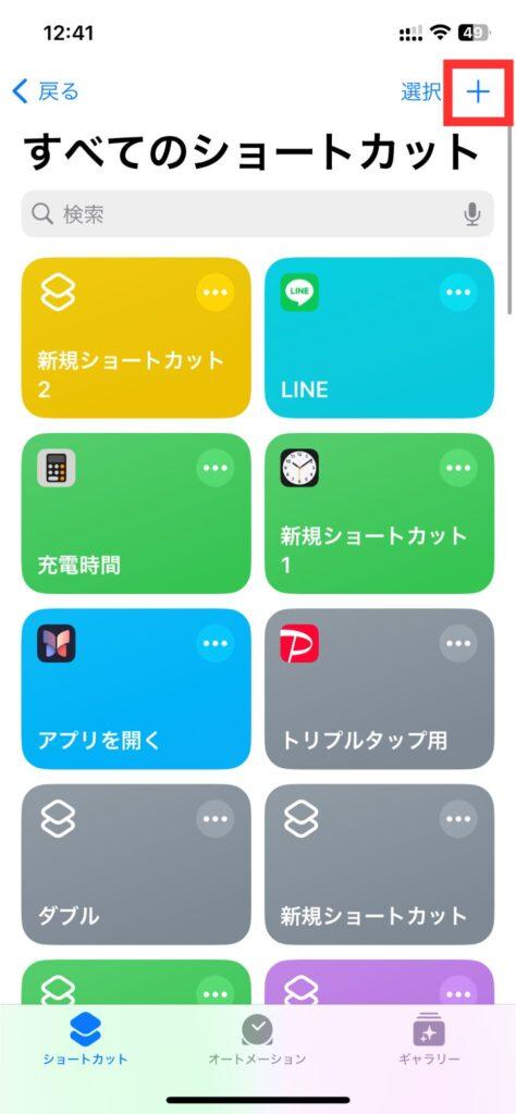 iPhoneのショートカット作成・追加する手順2