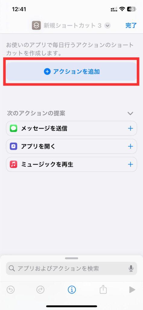 iPhoneのショートカット作成・追加する手順3