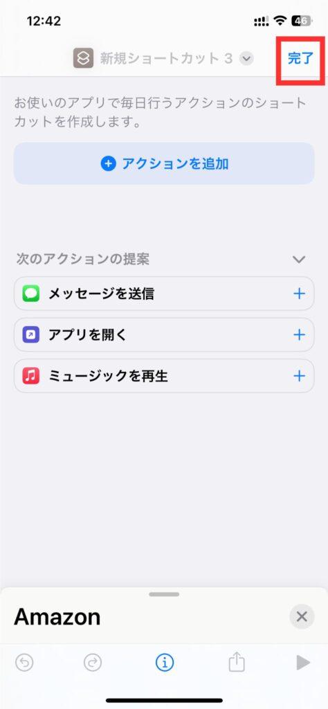 iPhoneのショートカット作成・追加する手順6