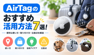 AirTagのおすすめ活用方法7選