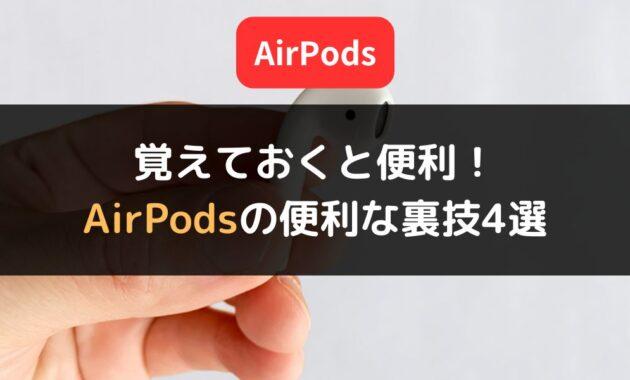 AirPodsを使いこなそう！基本的な使い方と覚えておくと便利な裏技4選