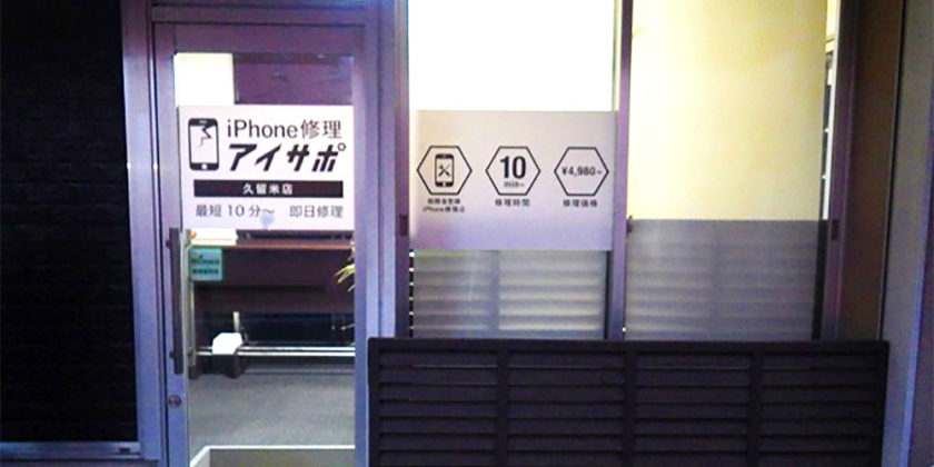 アイサポ久留米店店舗