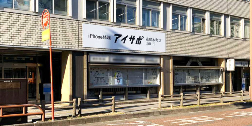 アイサポ高知本町店