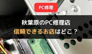 秋葉原のPC修理店おすすめ5選！信頼できるお店はどこ？