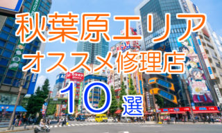 秋葉原のオススメ修理店10選