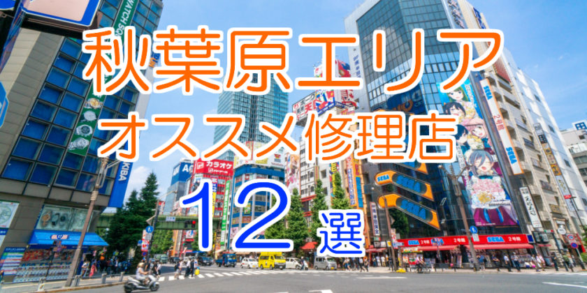 秋葉原のオススメ修理店12選