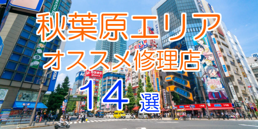 秋葉原のiphone修理店オススメ14選 21年最新版 Iphone大学