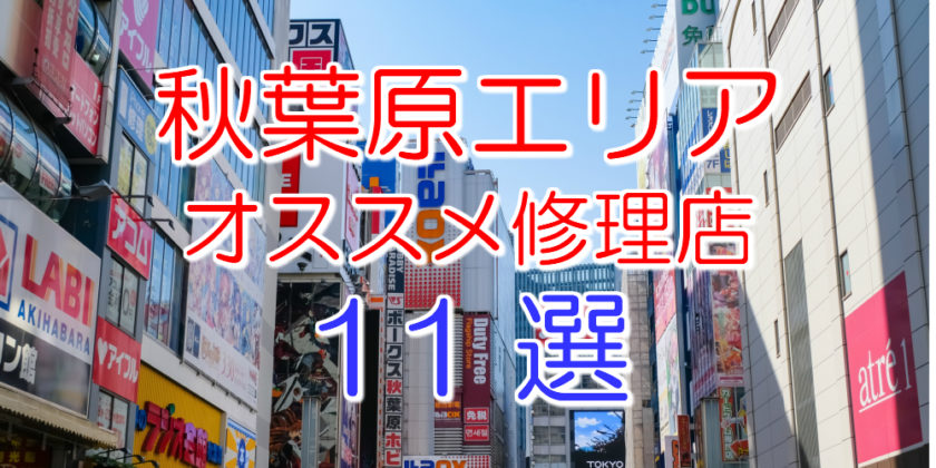 秋葉原のアイフォン修理店11選