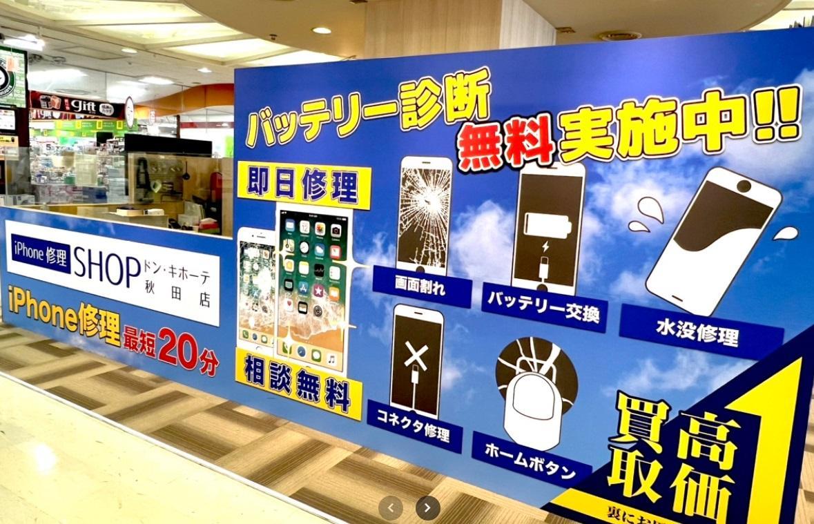 iPhone修理SHOP MEGAドン・キホーテ秋田店